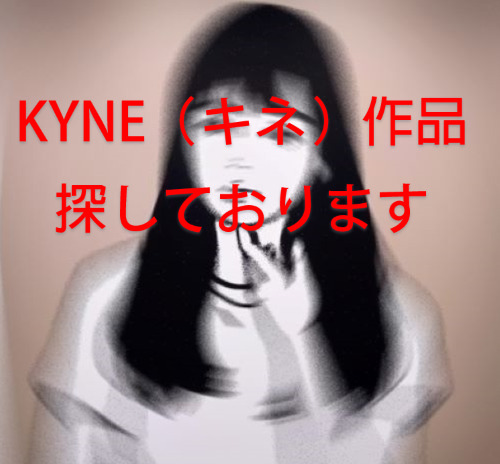 KYNE（キネ）オリジナル「アクリル」の買取作品画像